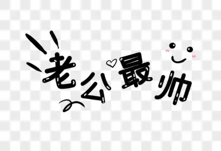 老公最帅这个情人节,谁最难过图片素材