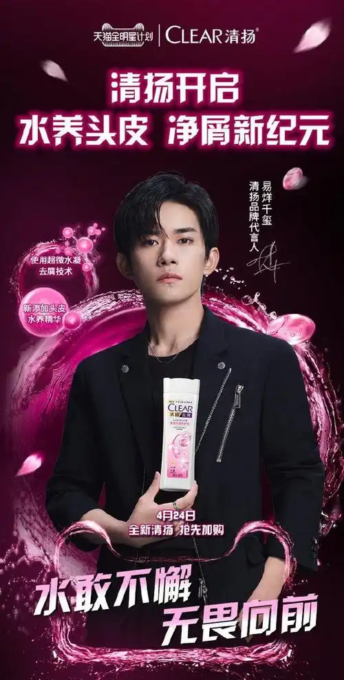 210424易烊千玺携新升级清扬向你走来和代言人一起水敢不懈无畏向前