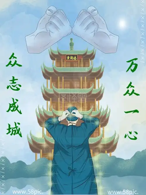 众志成城万众一心