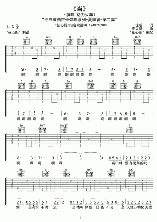 动力火车《当》吉他谱/六线谱(第1页)