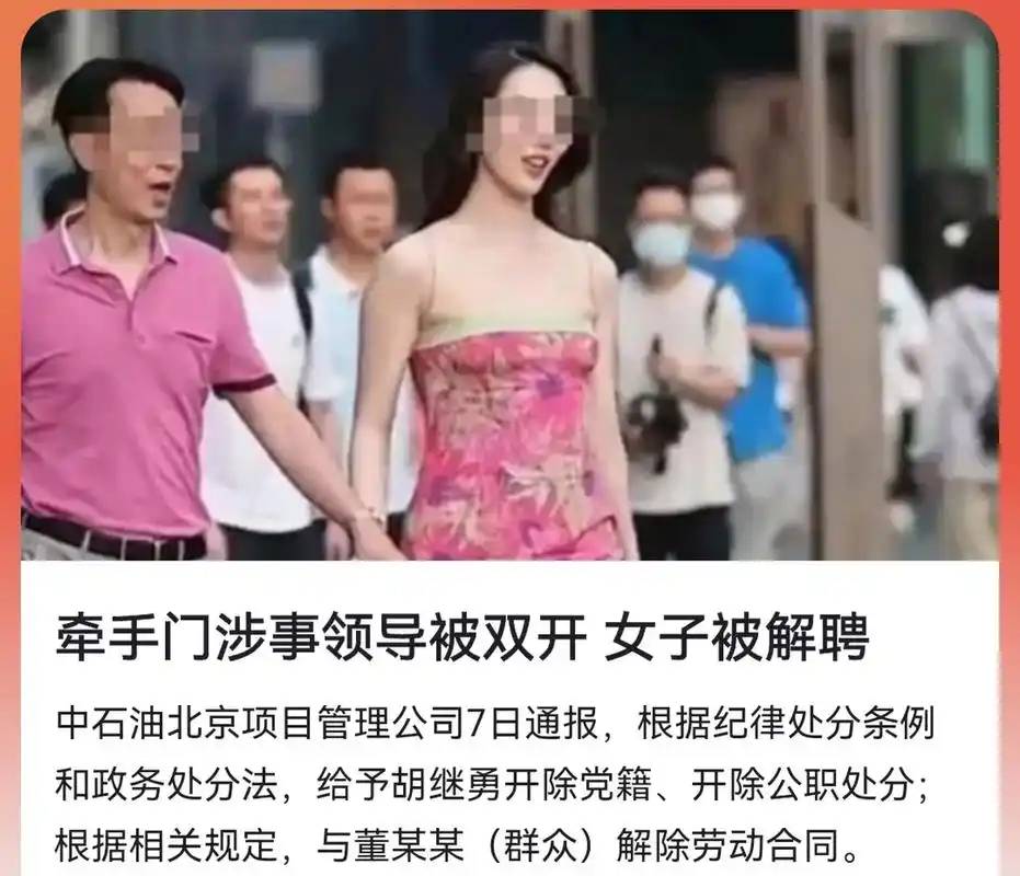 中石油下属公司高管成都"牵手门"事件最新处理结果公布,胡继勇被双开,