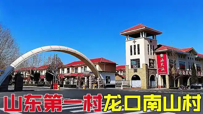 实拍山东第一村,龙口南山村,家家住别墅,村办企业烟台第一!
