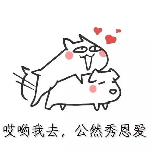 哎哟我去,公然秀恩爱