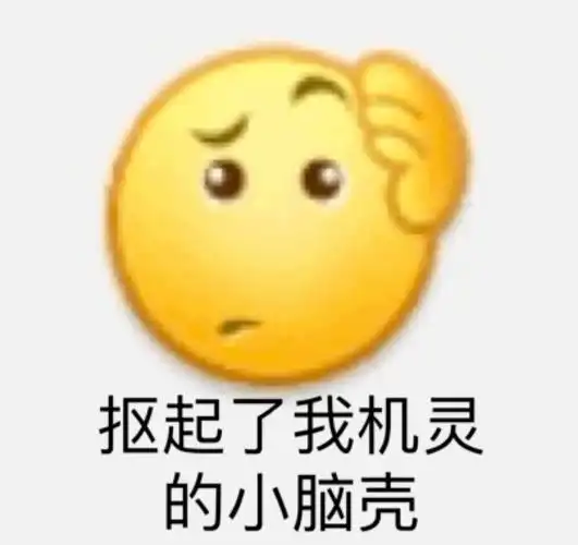 抠起了我机灵得小脑壳小黄脸斗图表情包emoji斗图表情