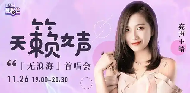 亮声王晴做客酷狗首唱会sss级唱功惊艳全场