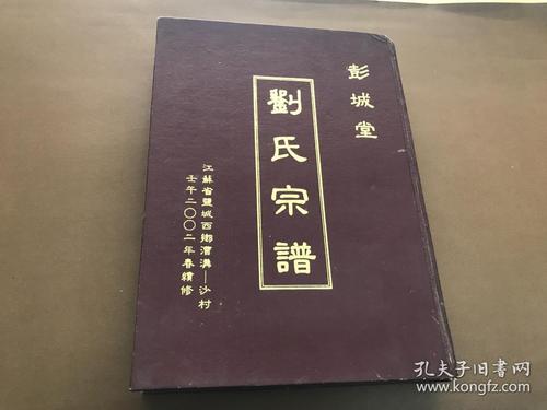 家谱----刘氏宗谱[彭城堂]