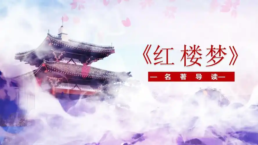 水彩古风《红楼梦》名著导读教学课件_第1页
