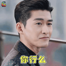 张翰占南弦你行么蒙圈soogifsoogif出品gif动图_动态图_表情包下载