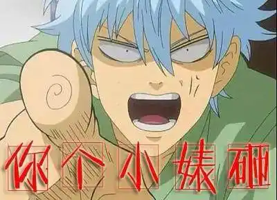 愤怒直视发狂你个小婊砸gif动图_动态图_表情包下载_soogif