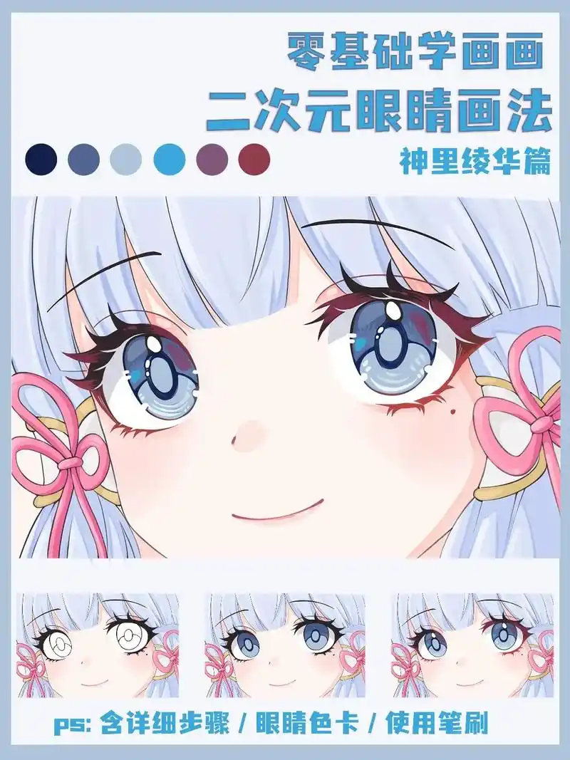 板绘眼睛教程可爱小绫华来啦