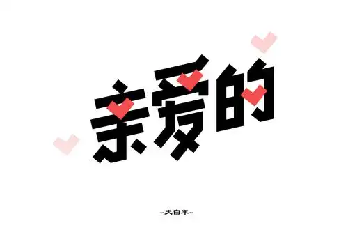 字体帮第941篇亲爱的明日命题原罪