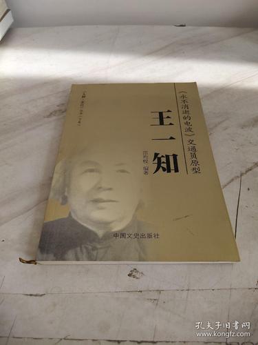 人物芷江丛书 下卷 《永不消逝的电波》交通员原型 王一知_田均权 编