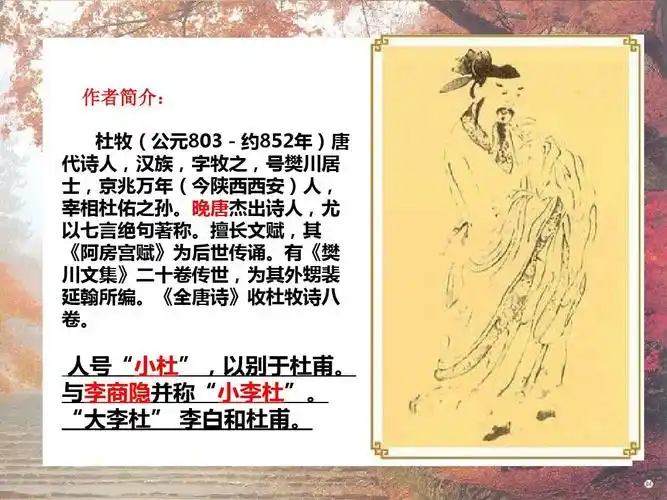 (最新)西师大版语文三上第三单元《山行》公开课课件ppt 作者简介