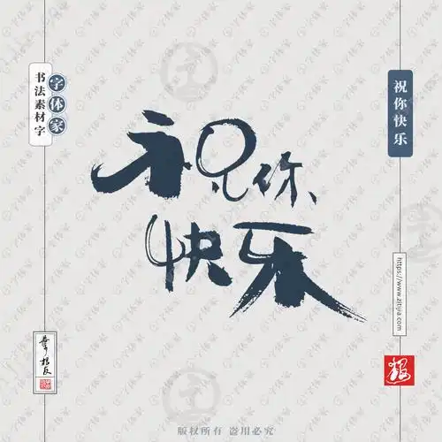 祝你快乐叶根友祝福语手写书法素材字体可下载源文件