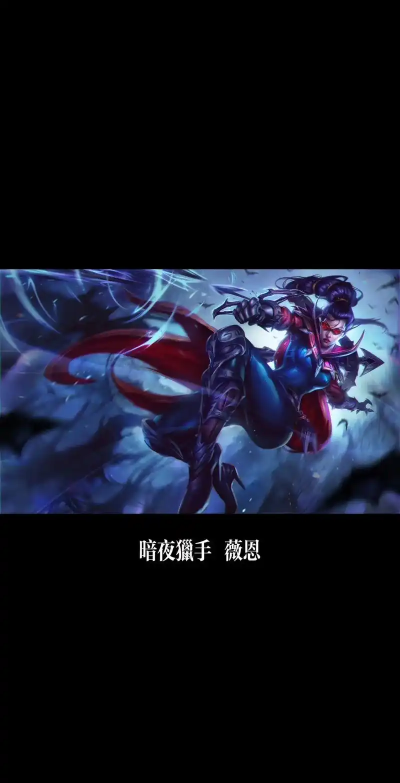 第二集|暗夜猎手薇恩全系列皮肤原画.#英雄联盟#暗夜猎手薇恩 - 抖音