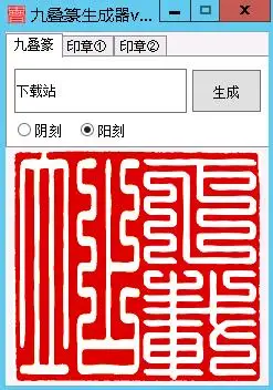 九叠篆印章字体转换器下载-九叠篆生成器 v1.4官方版_gg下载站