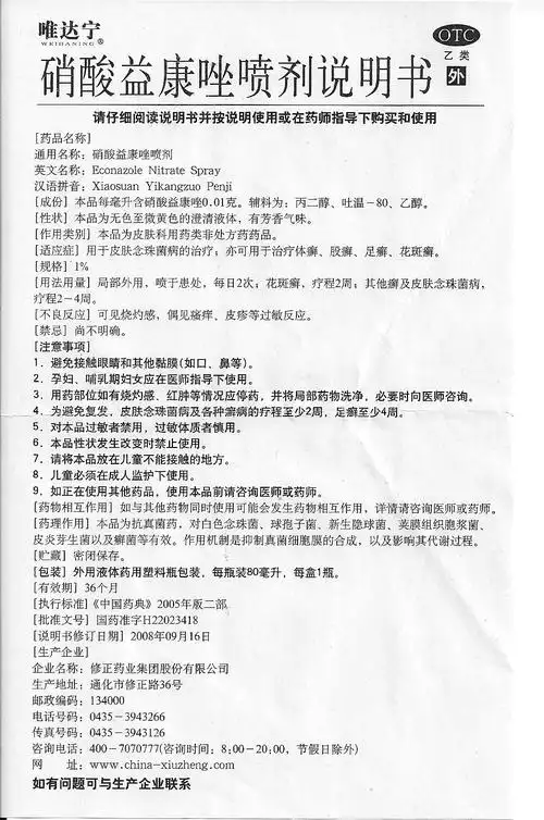 【促销】修正 唯达宁喷剂80ml 硝酸益康唑喷雾剂去喷剂体股癣治脚气