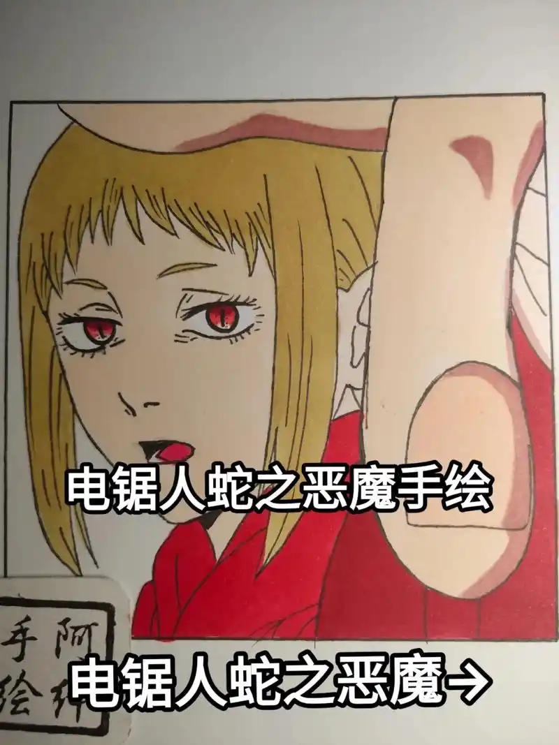 手绘 #电锯人 #泽渡茜 #蛇女 #抖音图文来了 - 抖音