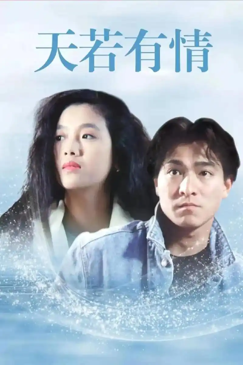 刘德华#吴倩莲的天若有情是一部经典 最少看过十遍 年轻的刘 - 抖音