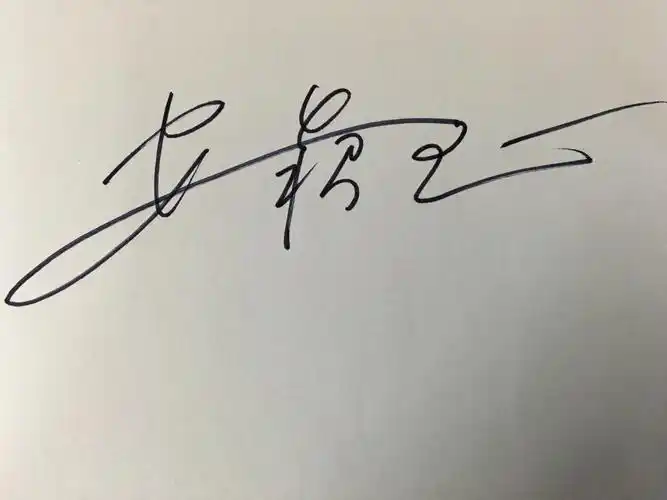 第四批个性签名设计新鲜出炉啦～各位小伙伴自行认领咯 - 简书