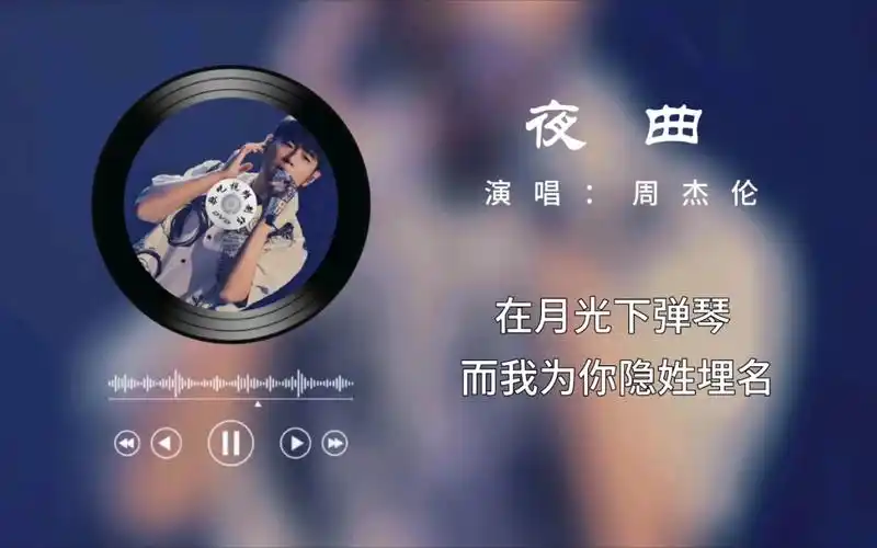 【周杰伦】《夜曲》