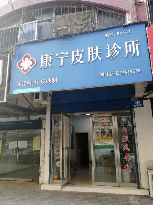 蚌埠市蚌山区太平街3号区11栋5号电话:立康中医皮肤科诊所地址(位置