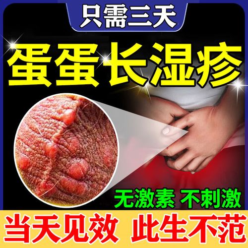 阴囊潮湿瘙痒男人止i痒喷剂大腿根内侧闷热湿疹私处睾丸痒男性蛋蛋