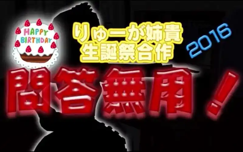 りゅーが姐贵生诞祭合作2016 ～问答无用!