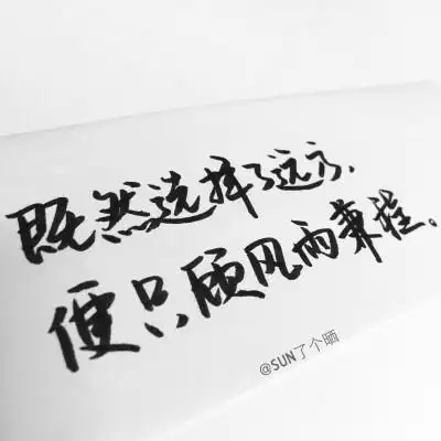 原创手写 文字 句子 温暖 治愈 清新 正能量 励志
