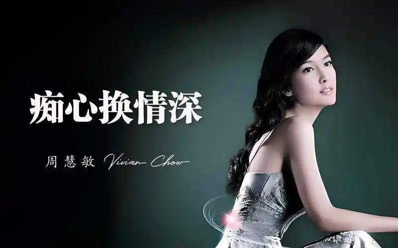 周慧敏《痴心换情深》《情难枕》粤语版 4k自然人文风光 无损音乐