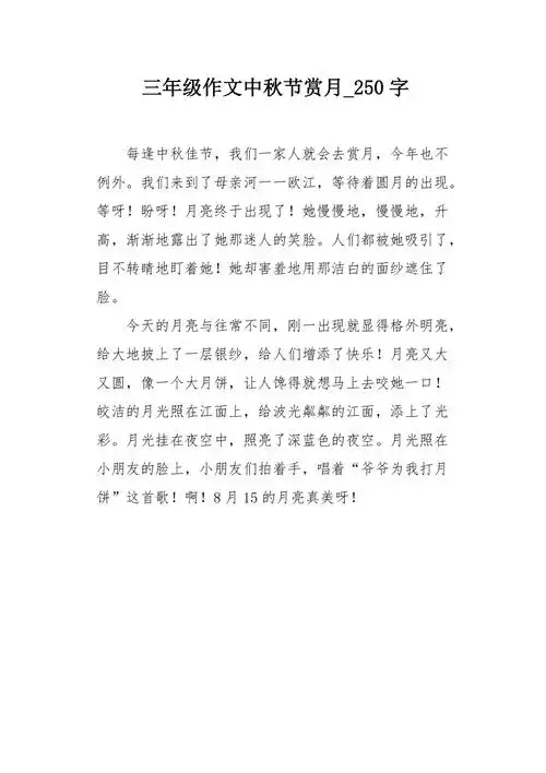 三年级作文中秋节赏月250字