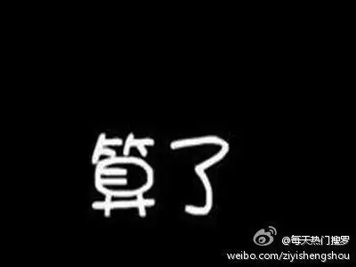 【算了】这两个字既背后包含着很多失望.失.