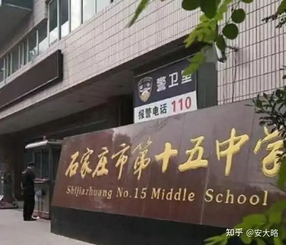在石家庄第十五中学就读是怎样的体验?