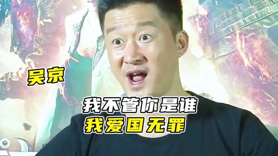 吴京:我爱国你也抨击我,我不管你是谁我是中国人我爱国无罪