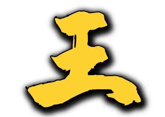 王字加一笔能写出几个字,王加一笔,你能写出几个?