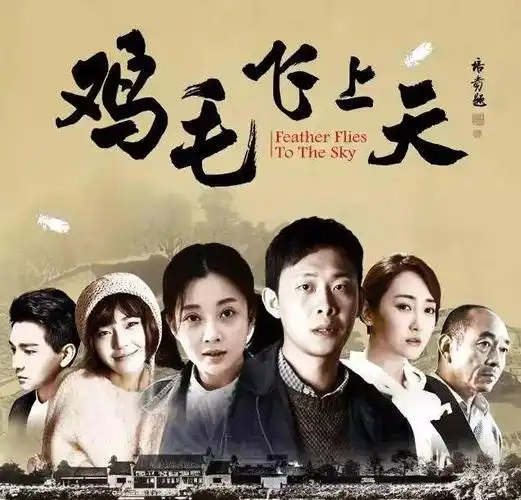 好风凭借力 扛旗再出发 -《鸡毛飞上天》-义乌新闻