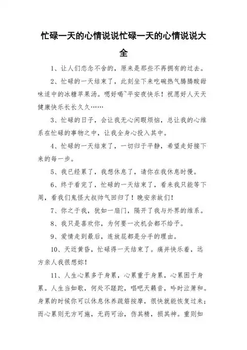 忙碌一天的心情说说忙碌一天的心情说说大全.doc