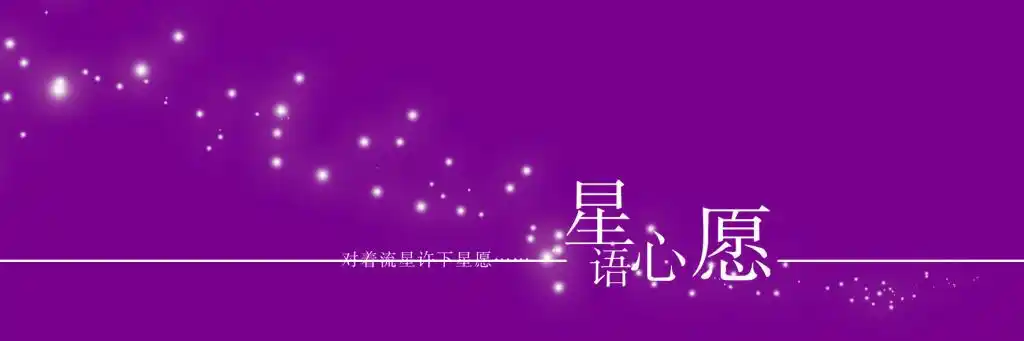 星语心愿艺术字