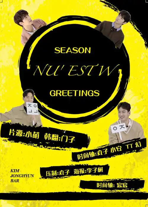 盖金钟炫#【炫吧中字】2018 nuest w season greetings 花絮中字片源