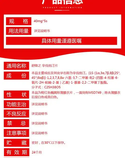 舒降之 辛伐他汀片 40mg*5片【价格 说明书 作用 效果 多少钱】_1药网