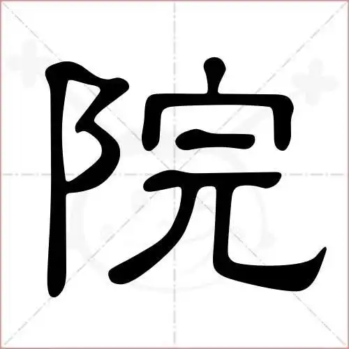 院的笔顺,院怎么写_智典