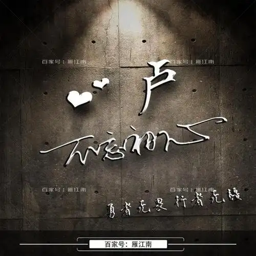 「新款头像」精心设计制作29张百家姓头像,你留言姓氏,我来设计