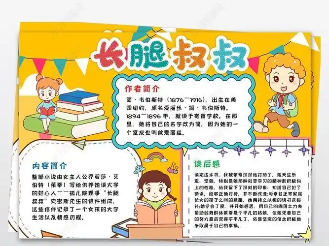 长腿叔叔手抄报小学生模板一二三小报a我爱读书课外读物推荐卡阅长腿