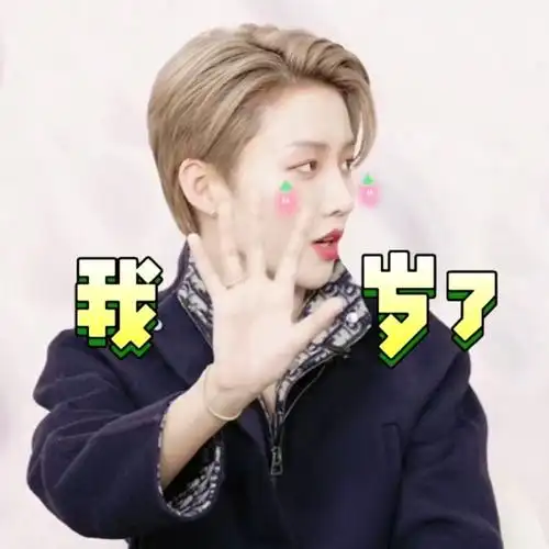 刘雨昕#补个表情包咯～又是创作欲爆棚的一天呢!