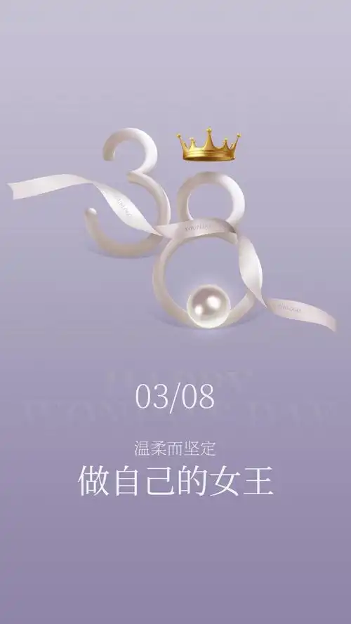 做自己的女王妇女节图片