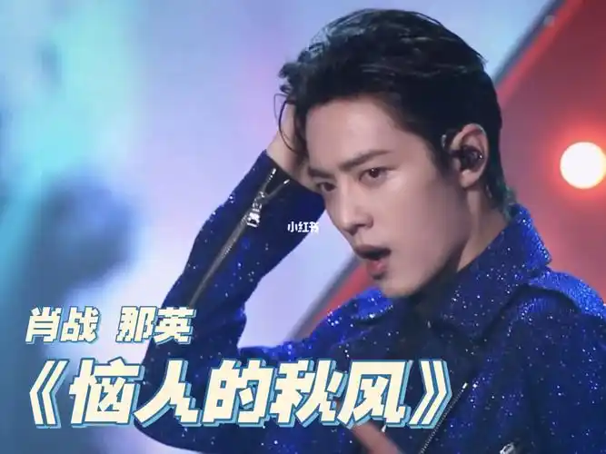 不嗨算我输0909肖战那英恼人的秋风