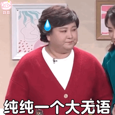 春晚限定贾玲表情包|纯纯一个大无语