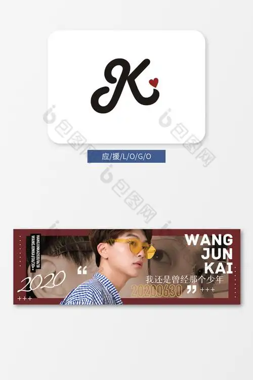 王俊凯应援logo后援团粉丝团vi手幅