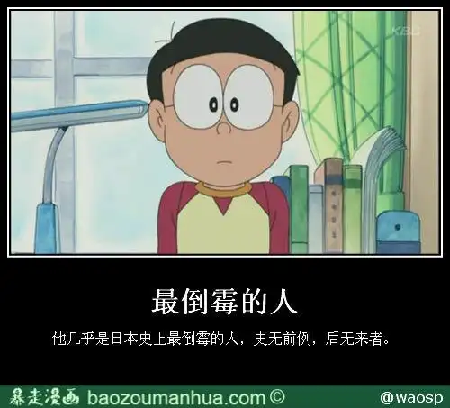 日本史上最倒霉的人