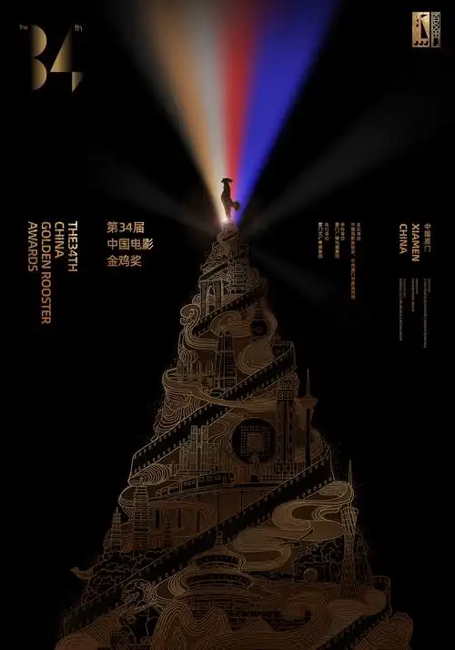 第34届中国电影金鸡奖海报